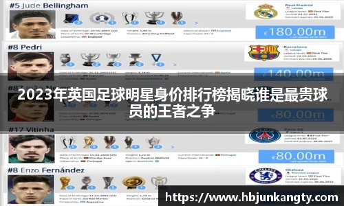 2023年英国足球明星身价排行榜揭晓谁是最贵球员的王者之争